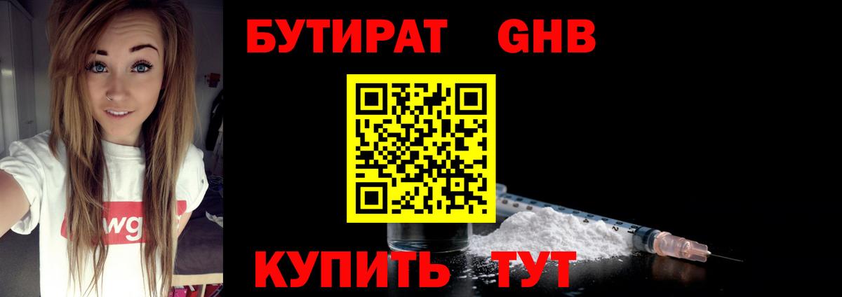 БУТИРАТ жидкий экстази  Бутират  Красноармейск  Вход с VPN 